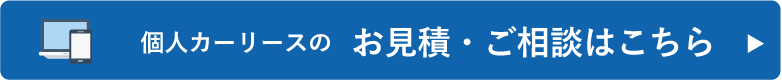 個人カーリースのお見積・ご相談はこちら