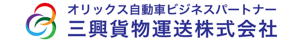 三興貨物運送株式会社